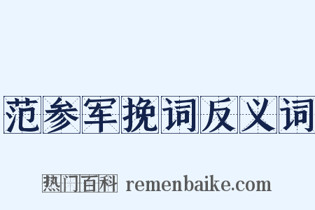 范参军挽词反义词是什么意思的图片